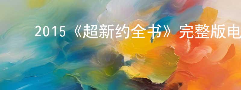 ﻿白君堂发布﻿2015《超新约全书》完整版电影/在线观看/百度云-美剧天堂